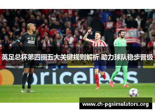 英足总杯第四圈五大关键规则解析 助力球队稳步晋级