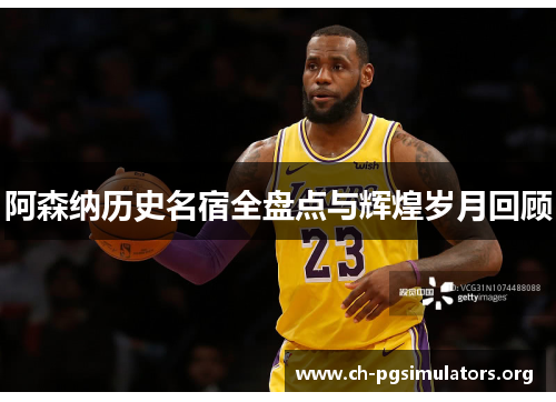 阿森纳历史名宿全盘点与辉煌岁月回顾