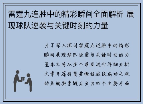 雷霆九连胜中的精彩瞬间全面解析 展现球队逆袭与关键时刻的力量