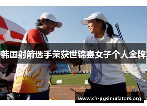 韩国射箭选手荣获世锦赛女子个人金牌