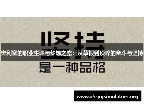 奥利塞的职业生涯与梦想之路:从草根到顶峰的奋斗与坚持 奥利塞的职业生涯与梦想之路:从草根到顶峰的奋斗与坚持