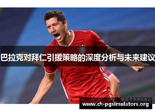 巴拉克对拜仁引援策略的深度分析与未来建议
