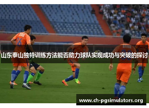 山东泰山独特训练方法能否助力球队实现成功与突破的探讨