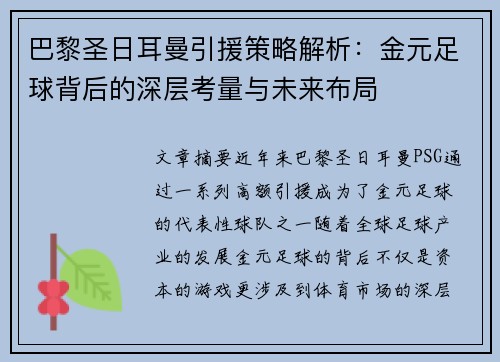 巴黎圣日耳曼引援策略解析：金元足球背后的深层考量与未来布局