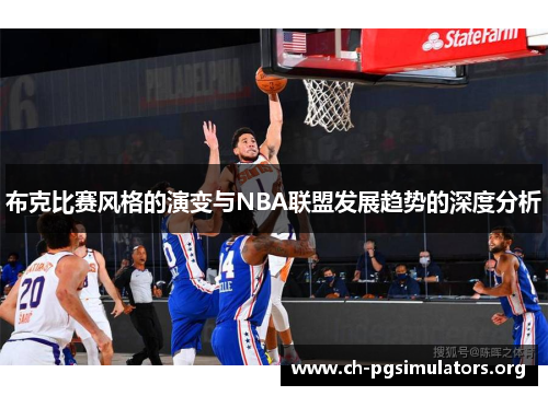 布克比赛风格的演变与NBA联盟发展趋势的深度分析