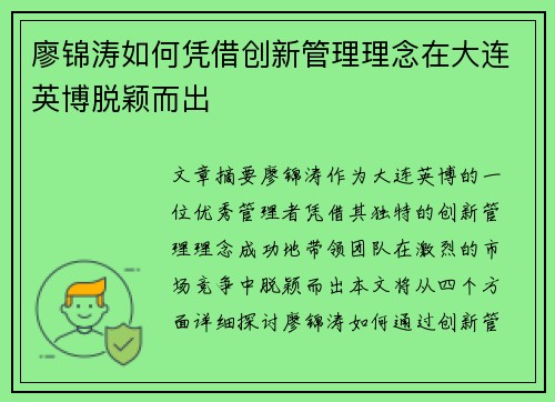 廖锦涛如何凭借创新管理理念在大连英博脱颖而出