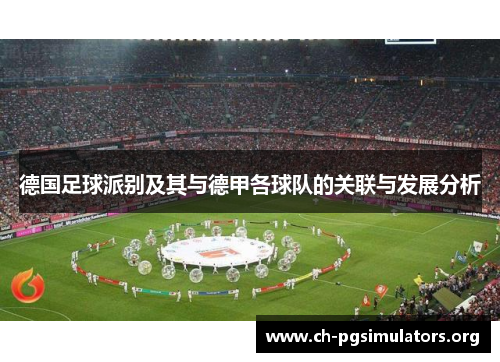 德国足球派别及其与德甲各球队的关联与发展分析
