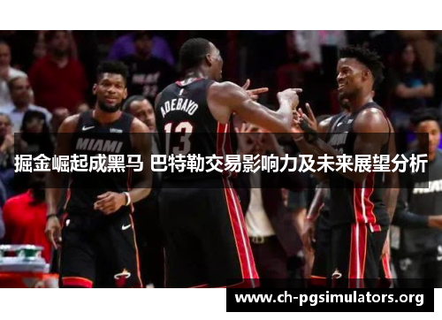 掘金崛起成黑马 巴特勒交易影响力及未来展望分析