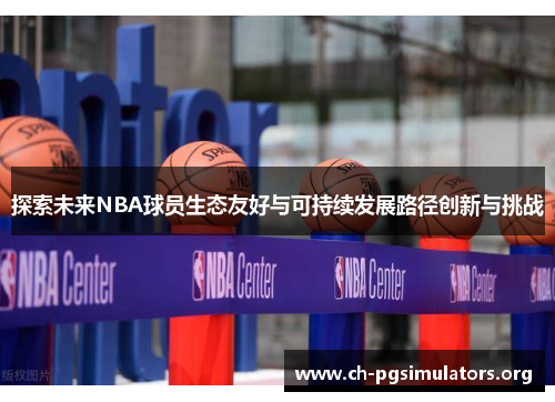 探索未来NBA球员生态友好与可持续发展路径创新与挑战