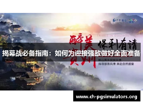 揭幕战必备指南：如何为迎接强敌做好全面准备