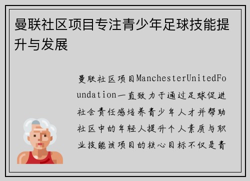 曼联社区项目专注青少年足球技能提升与发展