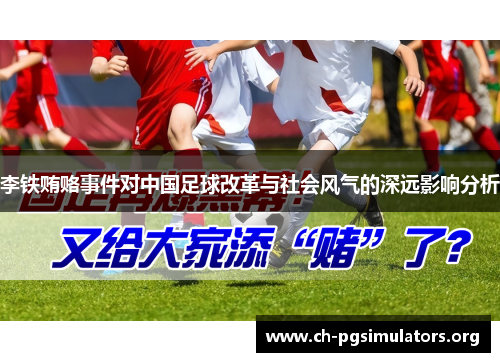 李铁贿赂事件对中国足球改革与社会风气的深远影响分析