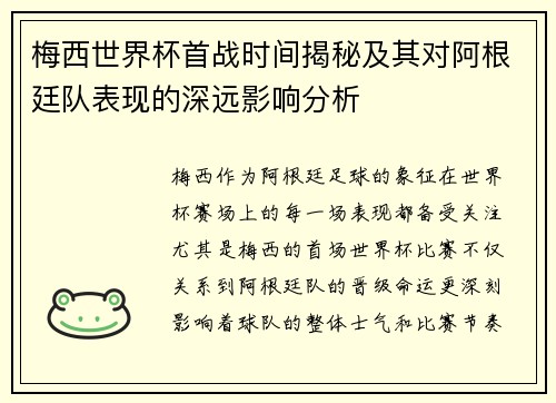梅西世界杯首战时间揭秘及其对阿根廷队表现的深远影响分析